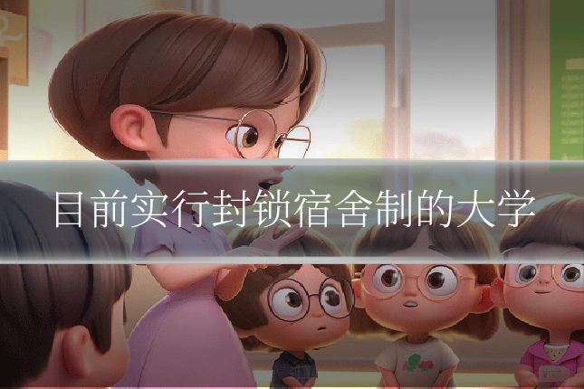 目前实行封锁宿舍制的大学