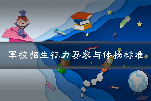 军校招生视力要求与体检标准