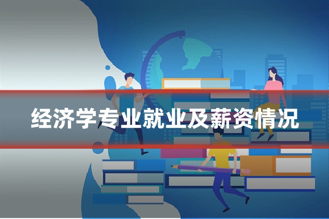 经济学专业就业及薪资情况