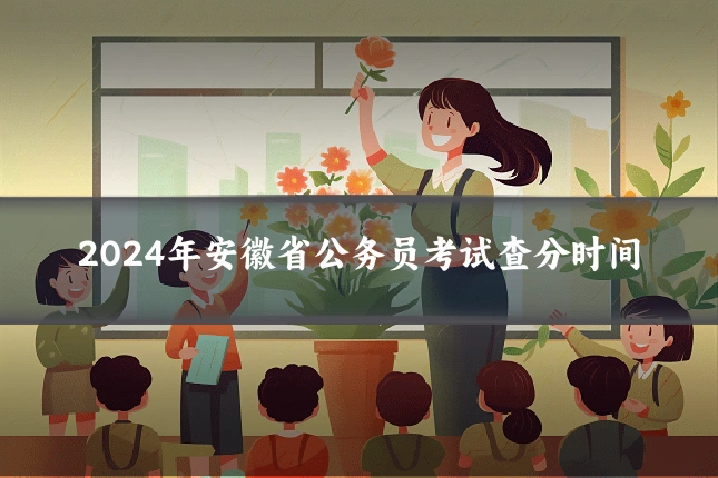 2024年安徽省公务员考试查分时间