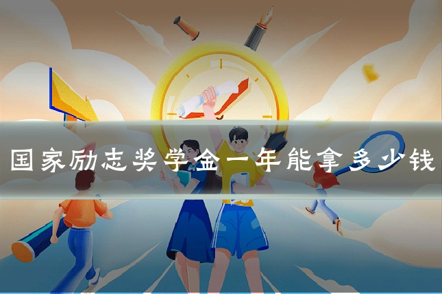 国家励志奖学金一年能拿多少钱