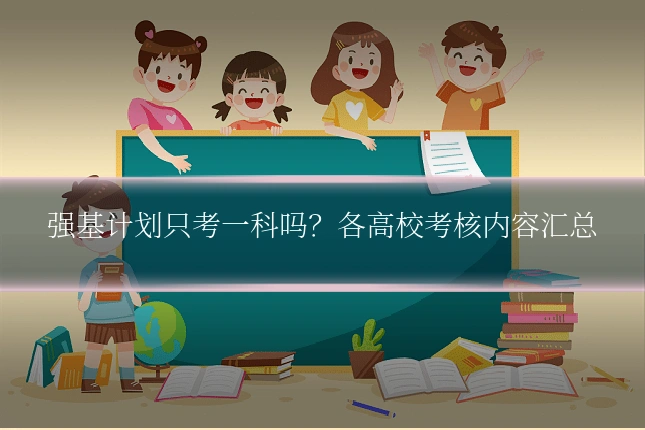 强基计划只考一科吗?各高校考核内容汇总