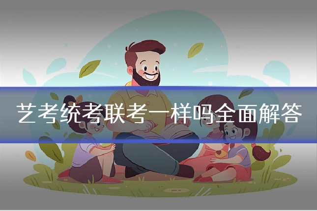 艺考统考联考一样吗全面解答