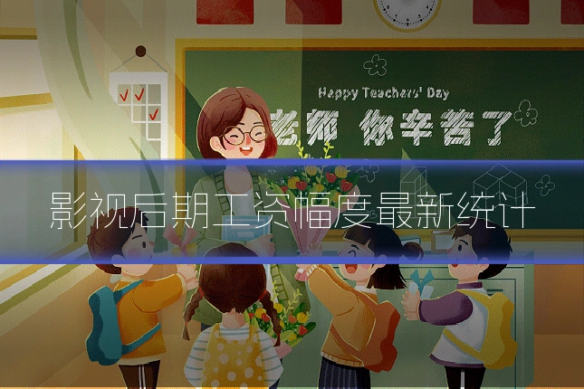 影视后期工资幅度最新统计