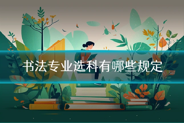 书法专业选科有哪些规定