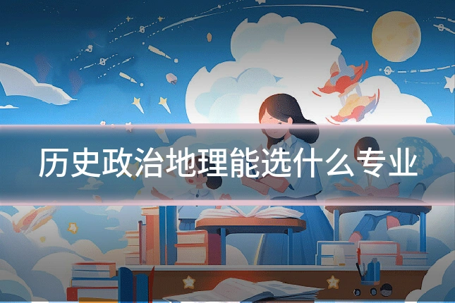 历史政治地理能选什么专业