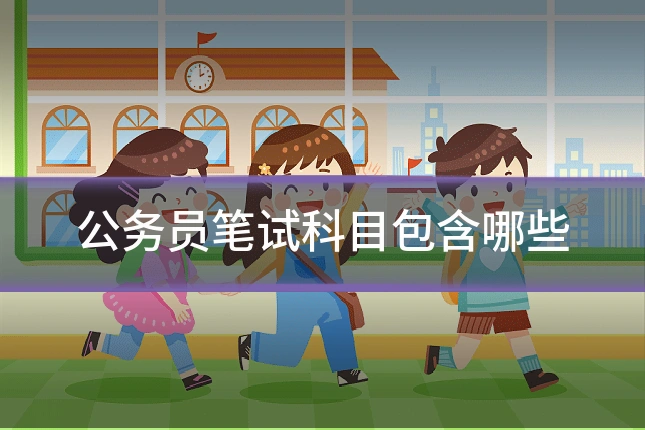 公务员笔试科目包含哪些