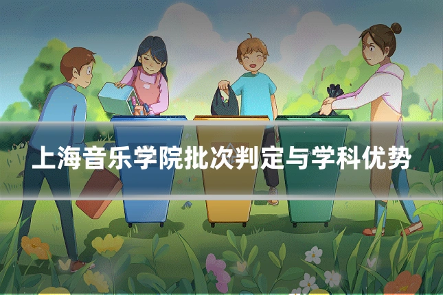 上海音乐学院批次判定与学科优势