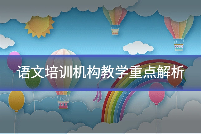 语文培训机构教学重点解析