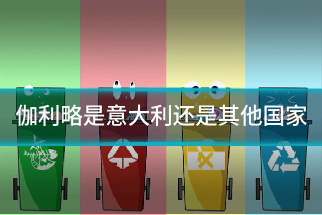 伽利略是意大利还是其他国家