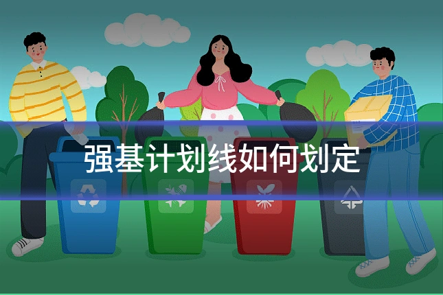 强基计划线如何划定
