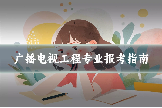 广播电视工程专业报考指南