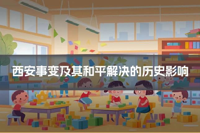 西安事变及其和平解决的历史影响