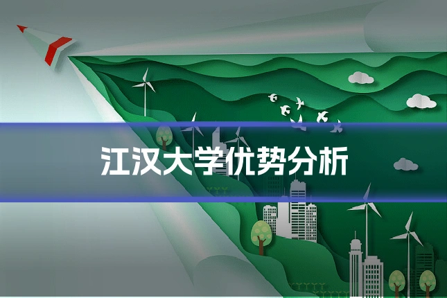 江汉大学优势分析