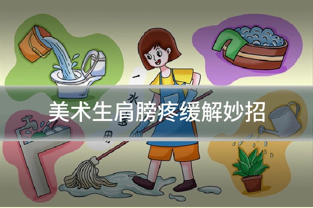 美术生肩膀疼缓解妙招