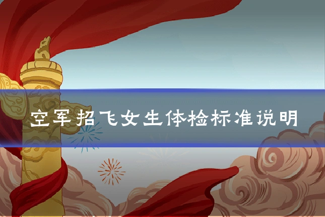 空军招飞女生体检标准说明