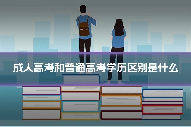 成人高考和普通高考学历区别是什么