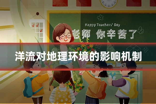 洋流对地理环境的影响机制