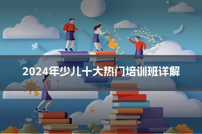 2024年少儿十大热门培训班详解