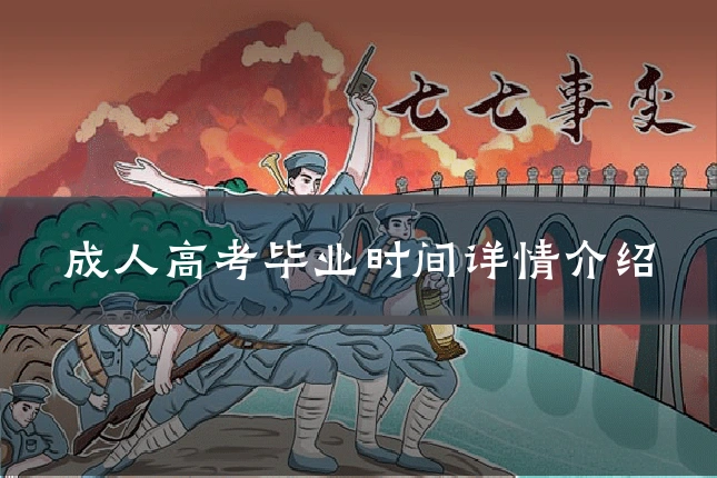 成人高考毕业时间详情介绍