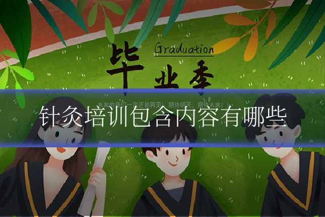 针灸培训包含内容有哪些