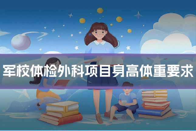 军校体检外科项目身高体重要求