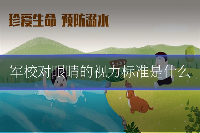 军校对眼睛的视力标准是什么