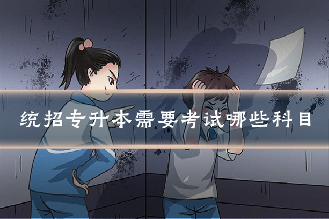统招专升本需要考试哪些科目