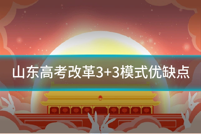 山东高考改革3+3模式优缺点