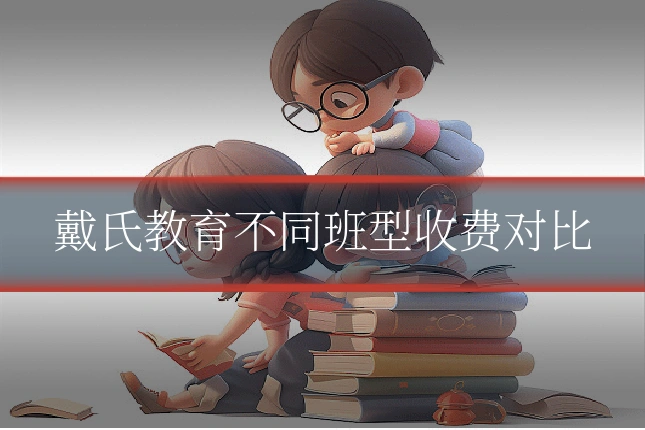 戴氏教育不同班型收费对比
