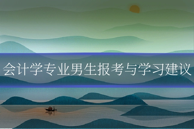 会计学专业男生报考与学习建议