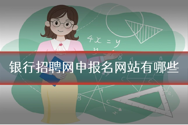 银行招聘网申报名网站有哪些