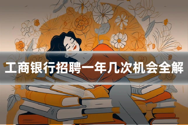 工商银行招聘一年几次机会全解