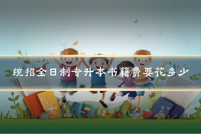 统招全日制专升本书籍费要花多少