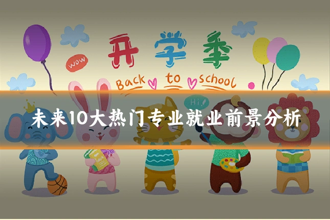 未来10大热门专业就业前景分析