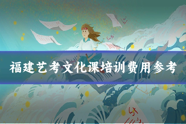 福建艺考文化课培训费用参考