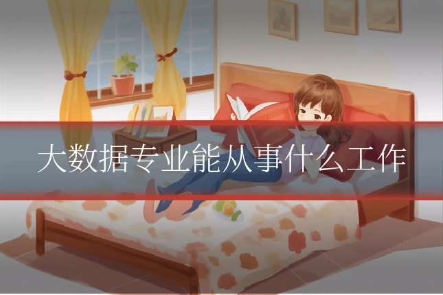 大数据专业能从事什么工作