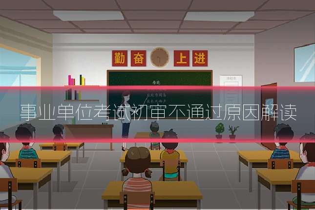 事业单位考试初审不通过原因解读
