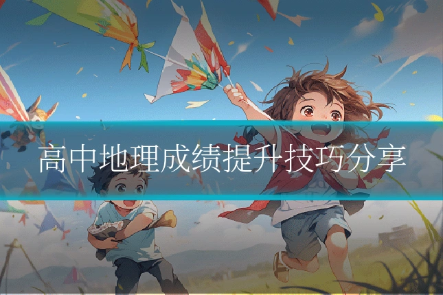 高中地理成绩提升技巧分享