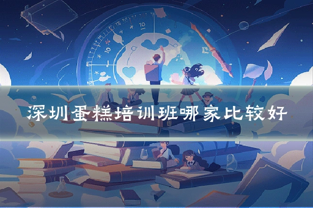 深圳蛋糕培训班哪家比较好