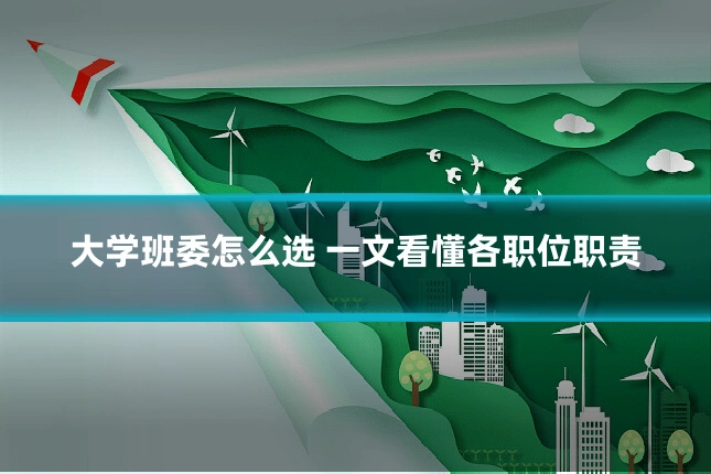 大学班委怎么选 一文看懂各职位职责