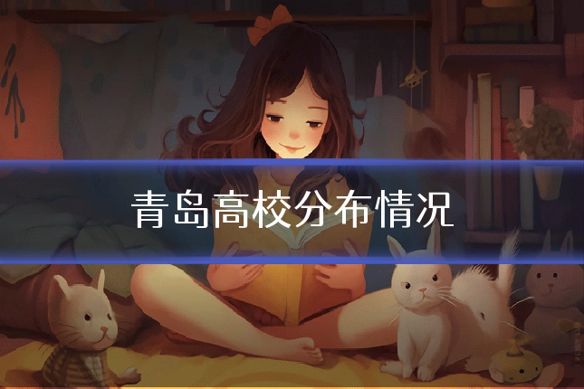 青岛高校分布情况