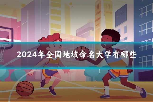 2024年全国地域命名大学有哪些