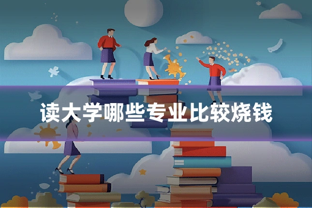 读大学哪些专业比较烧钱