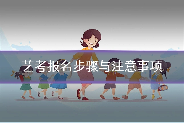 艺考报名步骤与注意事项