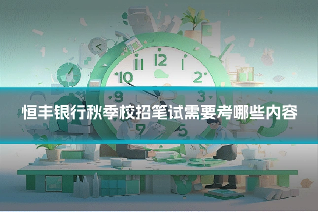 恒丰银行秋季校招笔试需要考哪些内容
