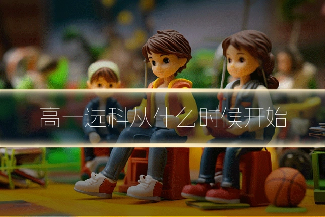 高一选科从什么时候开始