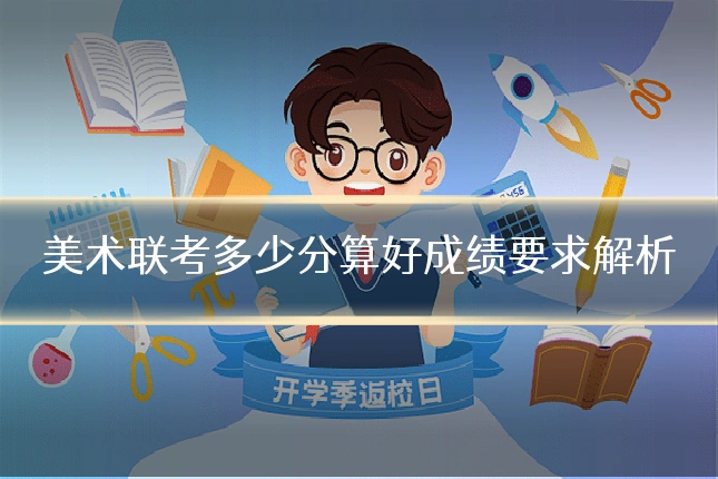 美术联考多少分算好成绩要求解析