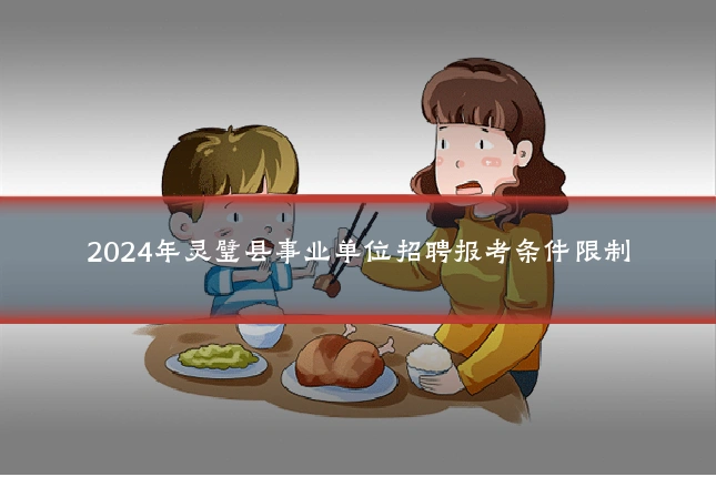 2024年灵璧县事业单位招聘报考条件限制