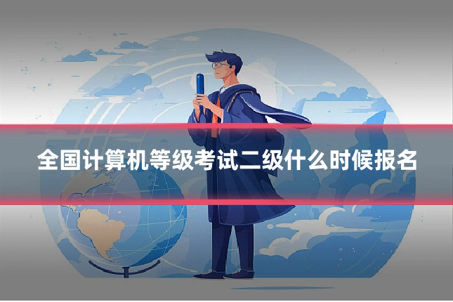 全国计算机等级考试二级什么时候报名